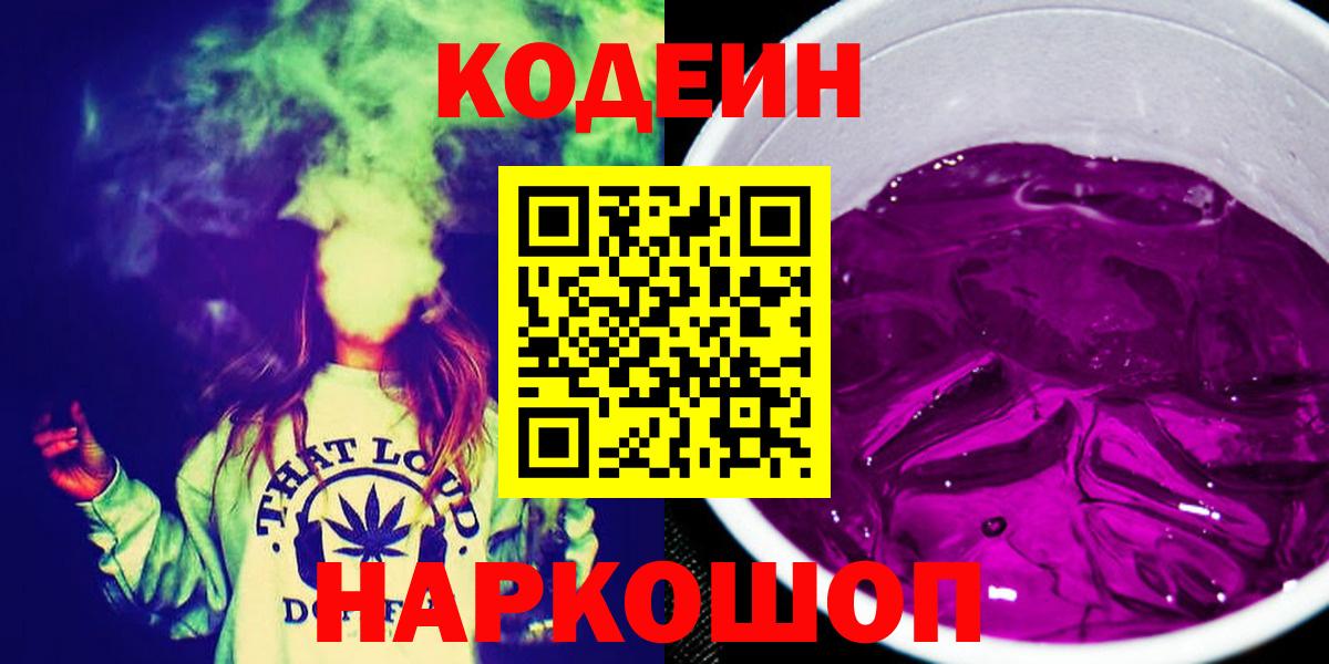 Кодеин напиток Lean (лин) Сергиев Посад