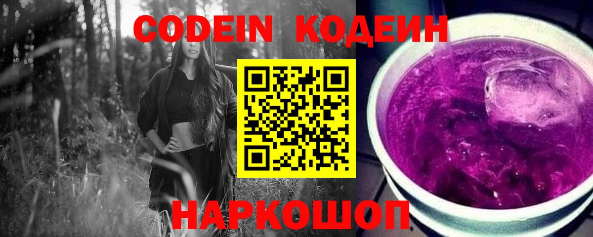Сергиев Посад  Кодеиновый сироп Lean напиток Lean (лин)  Вход с VPN  Codein Purple Drank 